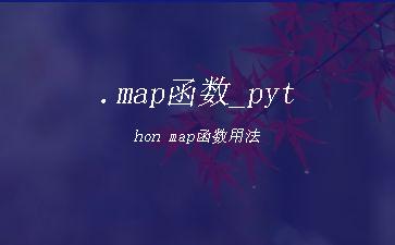 .map函数_python