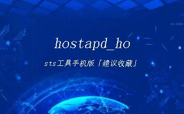 hostapd_hosts工具手机版「建议收藏」"