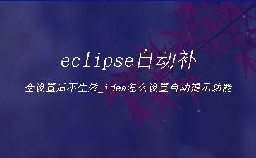 eclipse自动补全设置后不生效_idea怎么设置自动提示功能"