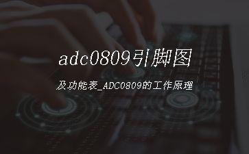 adc0809引脚图及功能表_ADC0809的工作原理"