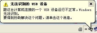 无法识别USB设备
