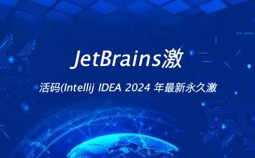 JetBrains激活码(Intellij