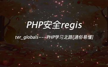 PHP安全register_globals---PHP学习之路[通俗易懂]"