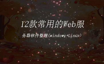 12款常用的Web服务器软件整理(windows+Linux)"