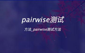 pairwise测试方法_pairwise测试方法"