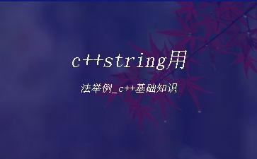 c++string用法举例_c++基础知识"