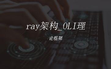 ray架构_OLI理论框架"