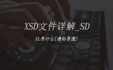 XSD文件详解_SDXL是什么[通俗易懂]"