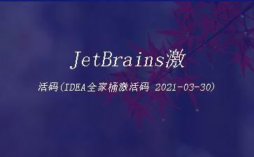 JetBrains激活码(IDEA全家桶激活码