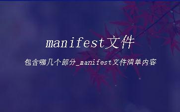 manifest文件包含哪几个部分_manifest文件清单内容"