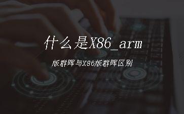什么是X86_arm版群晖与X86版群晖区别"