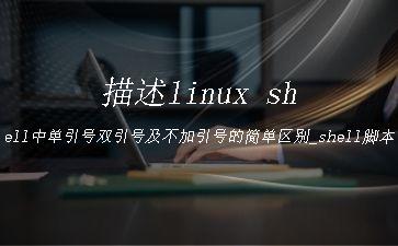 描述linux