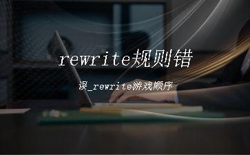 rewrite规则错误_rewrite游戏顺序"