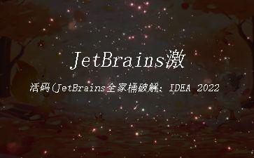 JetBrains激活码(JetBrains全家桶激活成功教程：IDEA