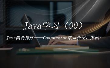 Java学习（90）Java集合排序——Comparator接口介绍、案例：对宠物猫分别按名字升序、年龄降序进行排列"