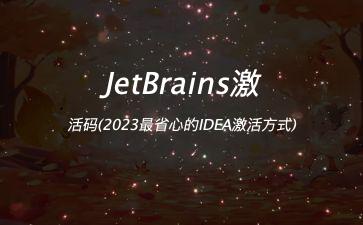 JetBrains激活码(2023最省心的IDEA激活方式)"