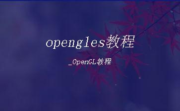 opengles教程_OpenGL教程"