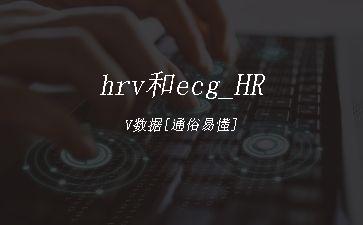 hrv和ecg_HRV数据[通俗易懂]"