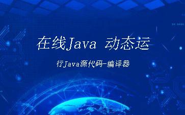 在线Java