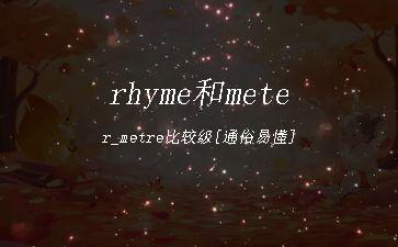 rhyme和meter_metre比较级[通俗易懂]"