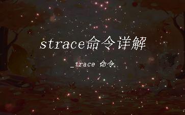 strace命令详解_trace