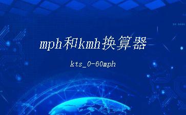 mph和kmh换算器kts_0-60mph"