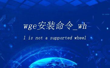 wge安装命令_whl