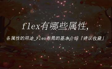 flex有哪些属性,各属性的用途_Flex布局的基本介绍「建议收藏」"