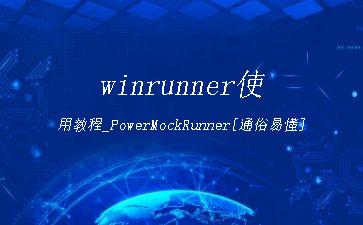 winrunner使用教程_PowerMockRunner[通俗易懂]"