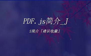 PDF.js简介_JS简介「建议收藏」"