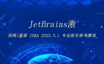 JetBrains激活码(最新