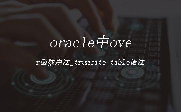 oracle中over函数用法_truncate