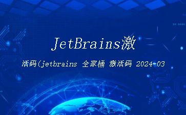 JetBrains激活码(jetbrains