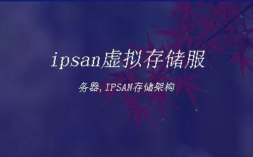 ipsan虚拟存储服务器,IPSAN存储架构"