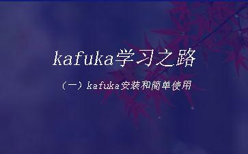 kafuka学习之路（一）kafuka安装和简单使用"