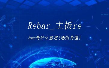 Rebar_主板rebar是什么意思[通俗易懂]"