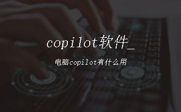 copilot软件_电脑copilot有什么用"