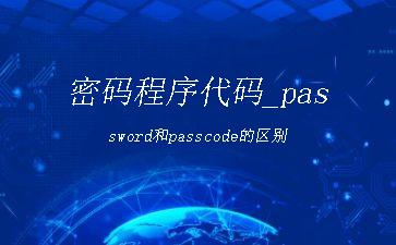 密码程序代码_password和passcode的区别"