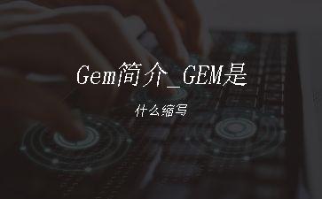 Gem简介_GEM是什么缩写"