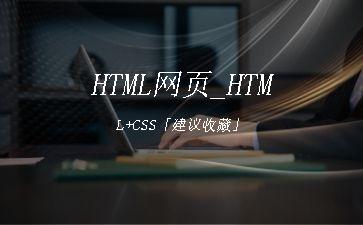 HTML网页_HTML+CSS「建议收藏」"