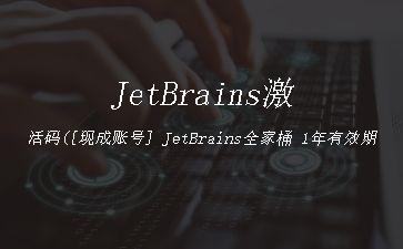 JetBrains激活码([现成账号]