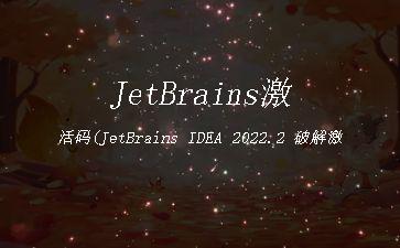 JetBrains激活码(JetBrains