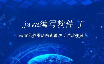 java编写软件_Java常见数据结构和算法「建议收藏」"