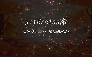 JetBrains激活码(Pycharm