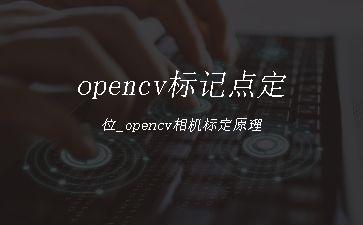 opencv标记点定位_opencv相机标定原理"