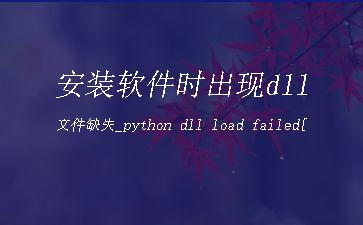 安装软件时出现dll文件缺失_python