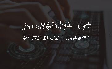 java8新特性（拉姆达表达式lambda）[通俗易懂]"