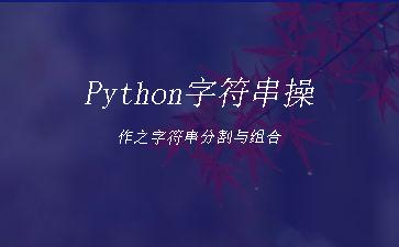 Python字符串操作之字符串分割与组合"