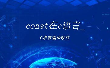 const在c语言_C语言编译软件"