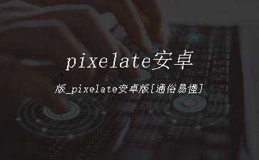 pixelate安卓版_pixelate安卓版[通俗易懂]"